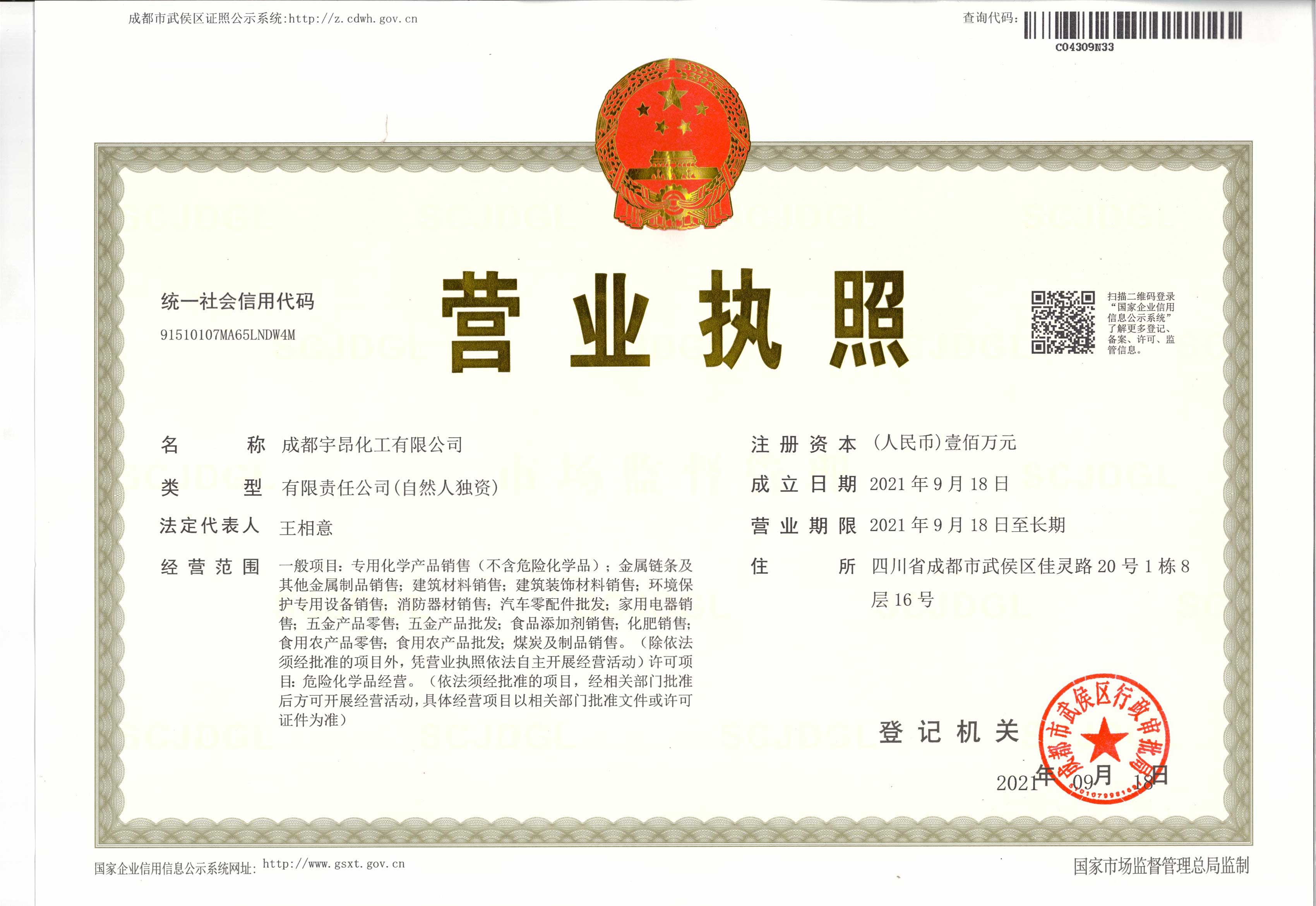 成都宇昂化工有限公司资质