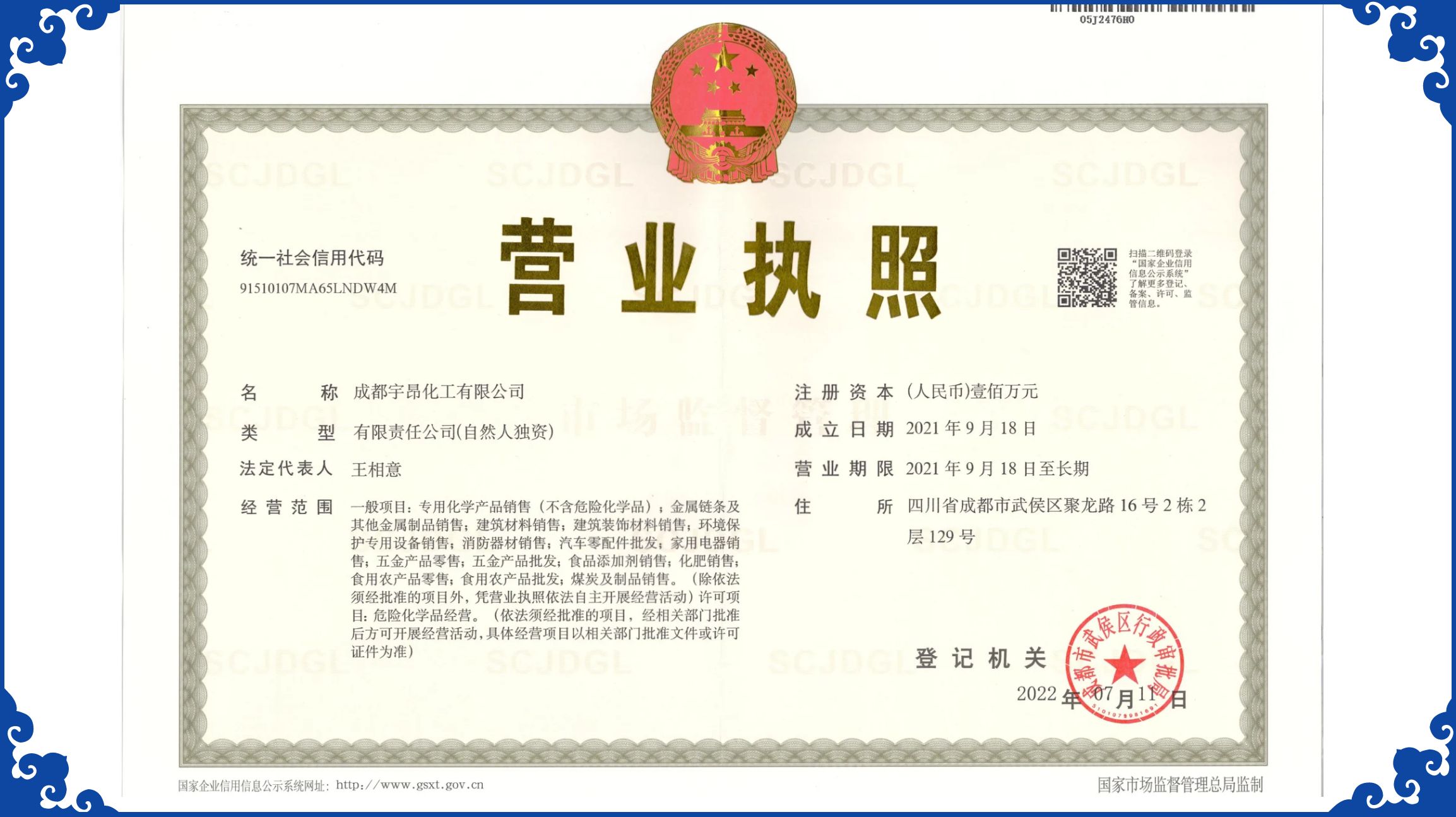 成都宇昂化工有限公司营业执照