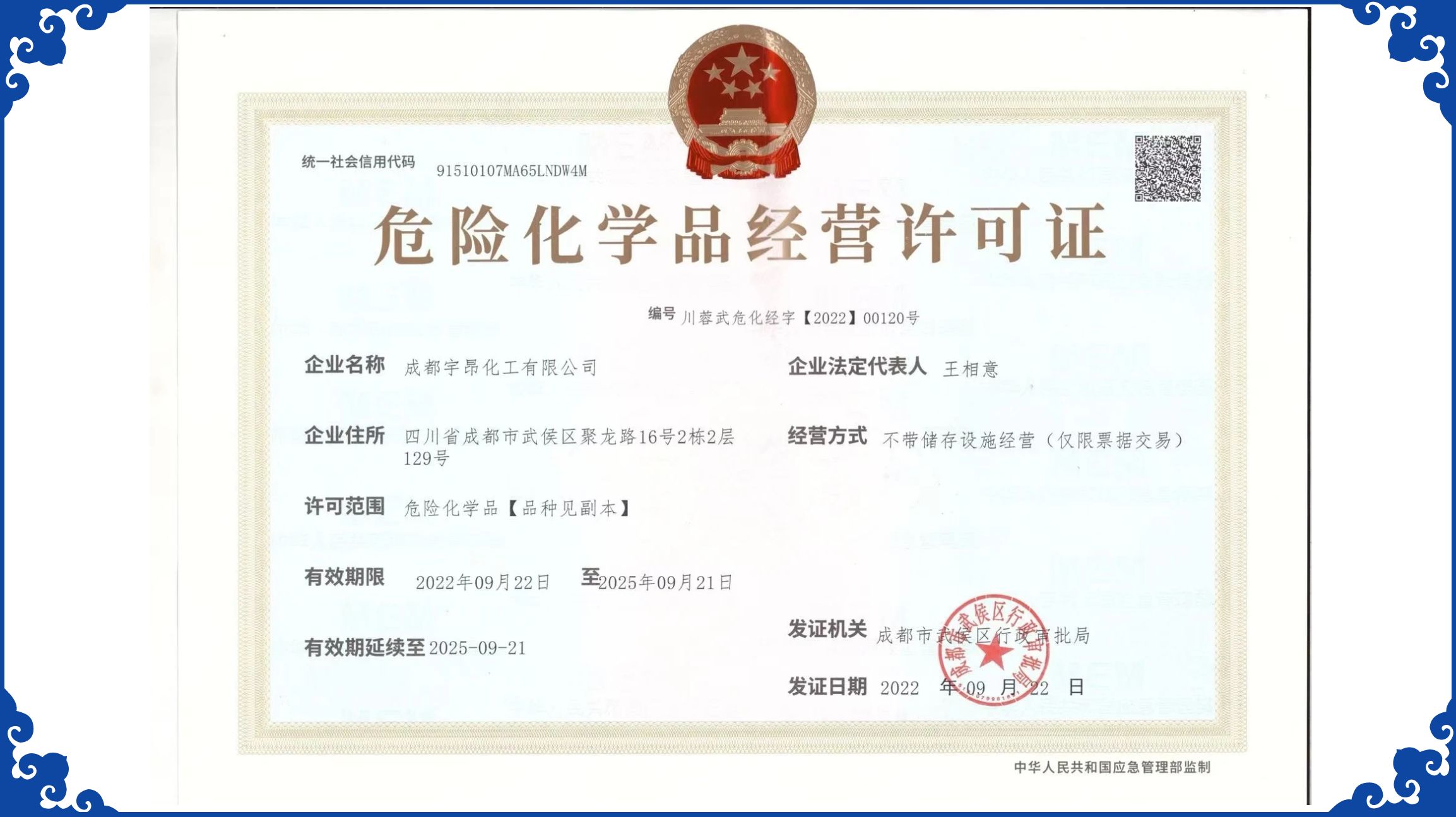 危化品经营许可证
